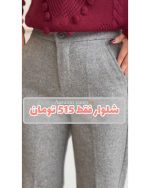 شلوار راسته زنانه فوتر رها