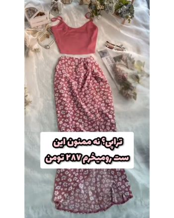ست کراپ و دامن بلند گلی