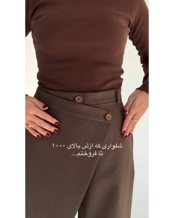 شلوار زنانه شیک خاص