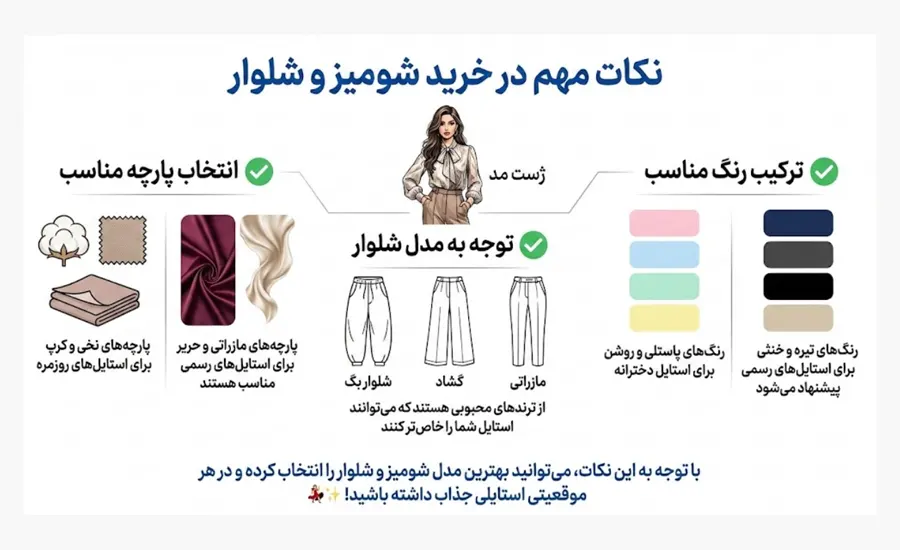 نکات مهم در انتخاب شومیز