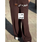 شلوار بگ زنانه زویا