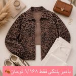 بامبر جکت دخترانه پلنگی