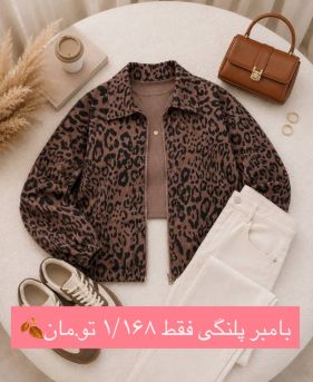 بامبر جکت دخترانه پلنگی