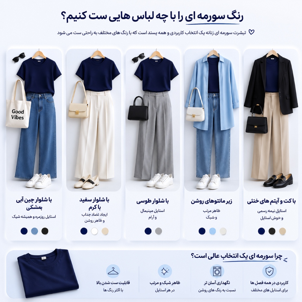 .تیشرت سورمه ای را با چی ست کنیم