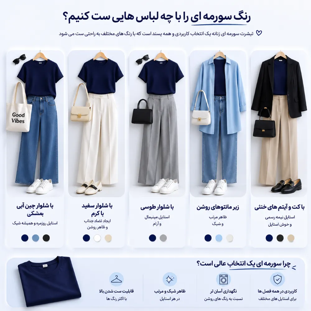 تیشرت سورمه ای را با چی ست کنیم