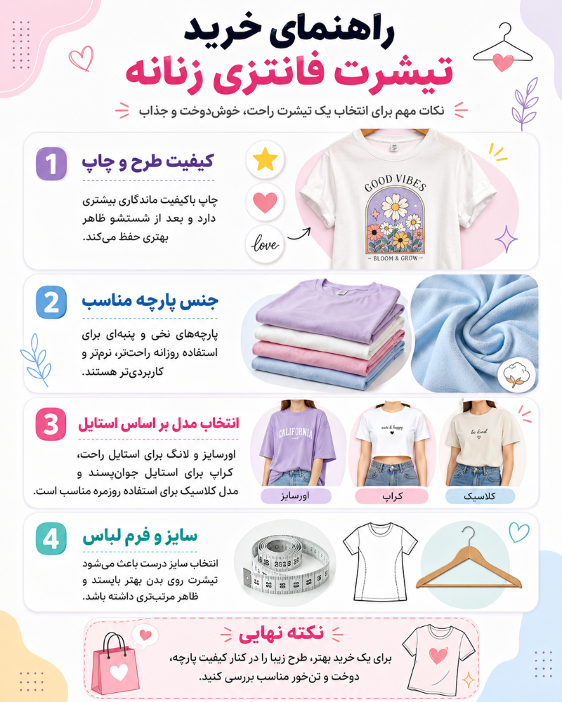 راهنمای خرید تیشرت فانتزی زنانه